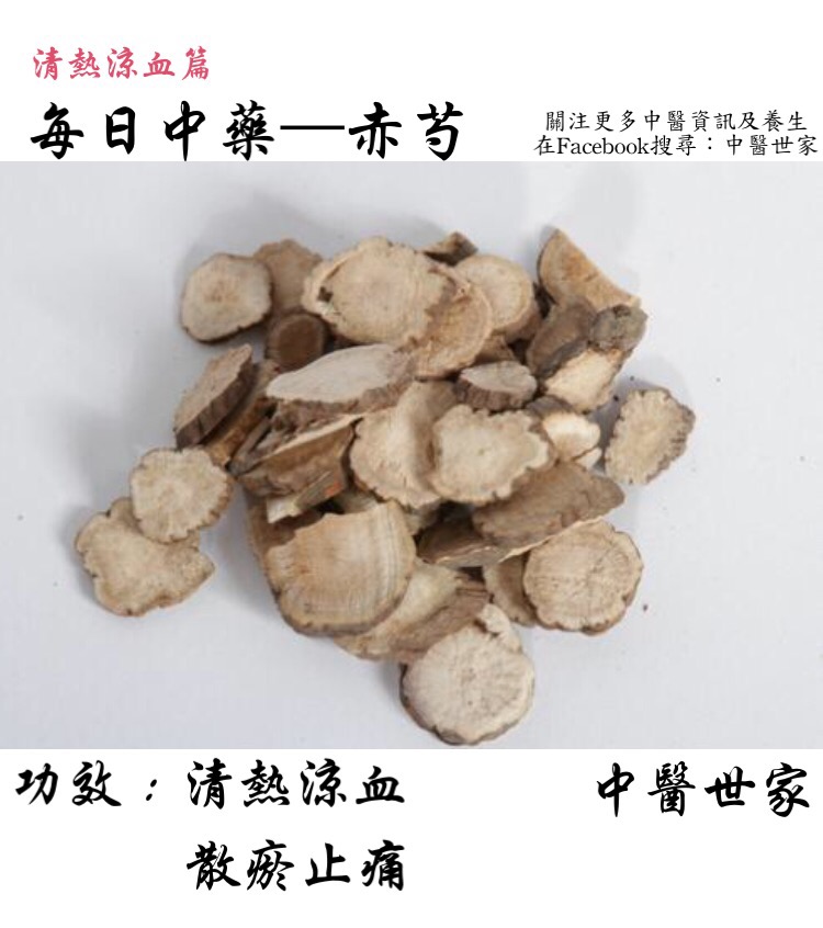 细数赤芍的作用与功效,看看中医怎么说它的好处!