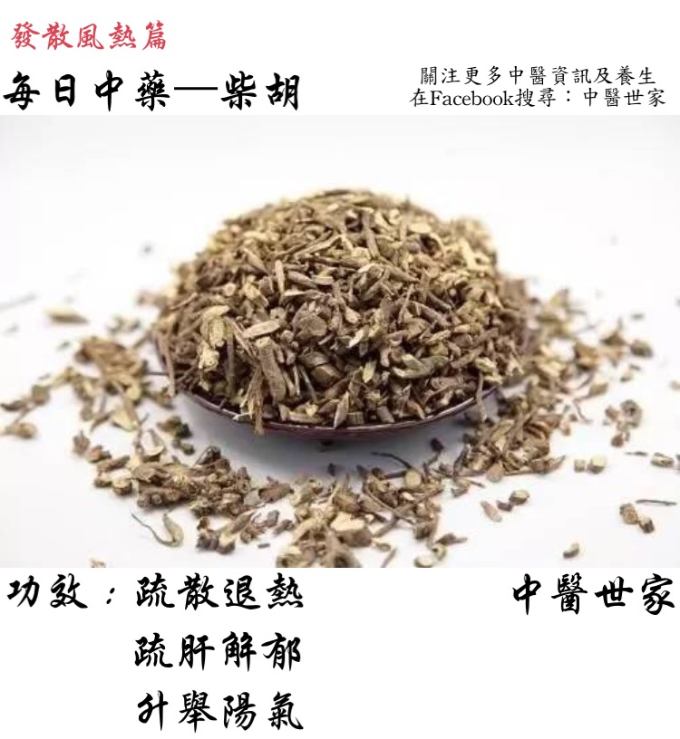 柴胡功效