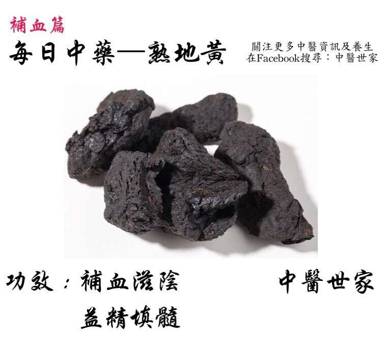 熟地黄的功效和作用