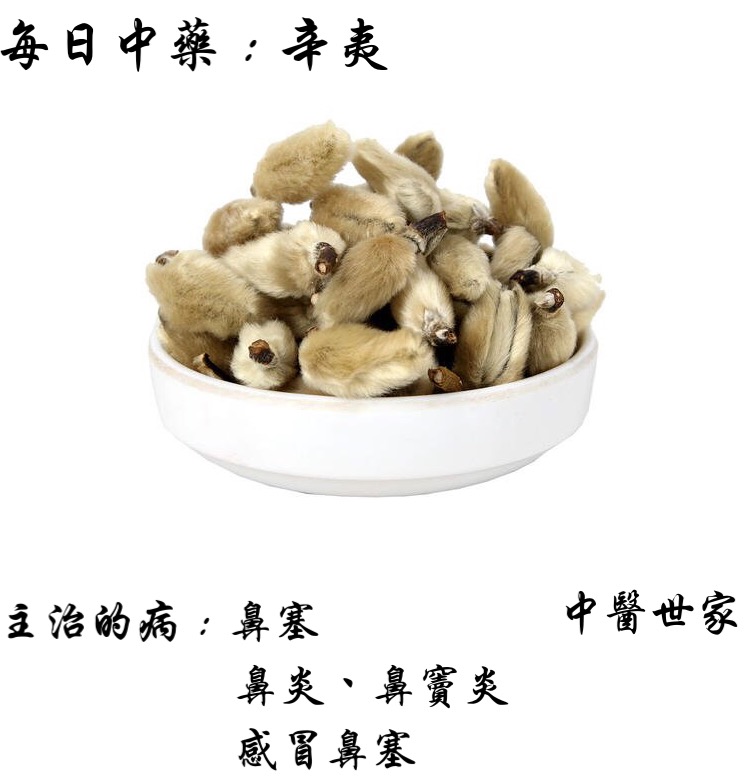 辛夷的功效