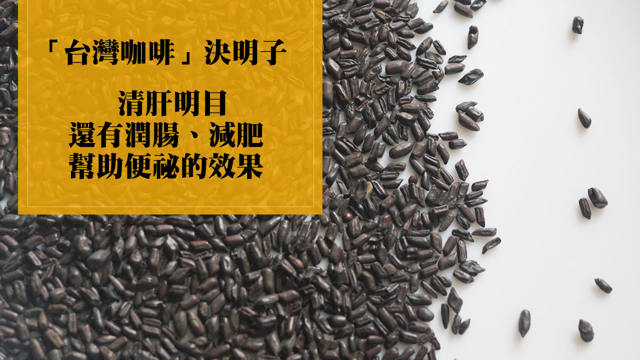决明子的功效和作用