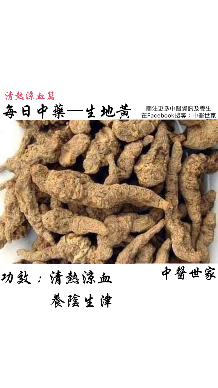 生地黄的功效