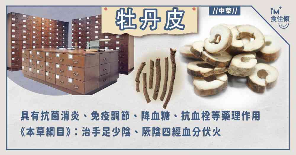 牡丹皮功效与作用是什么?日常保健用它有这么多好处!