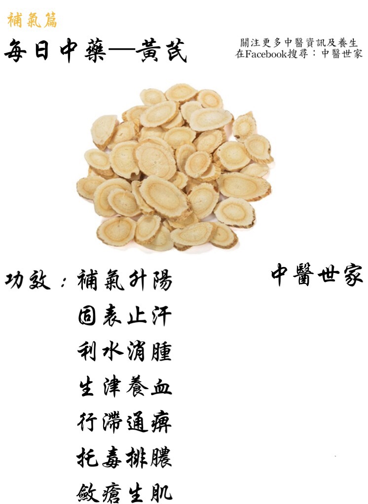 中药黄芪的功效