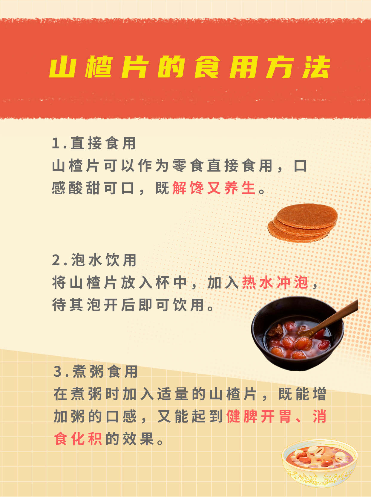 山楂片的作用与功效