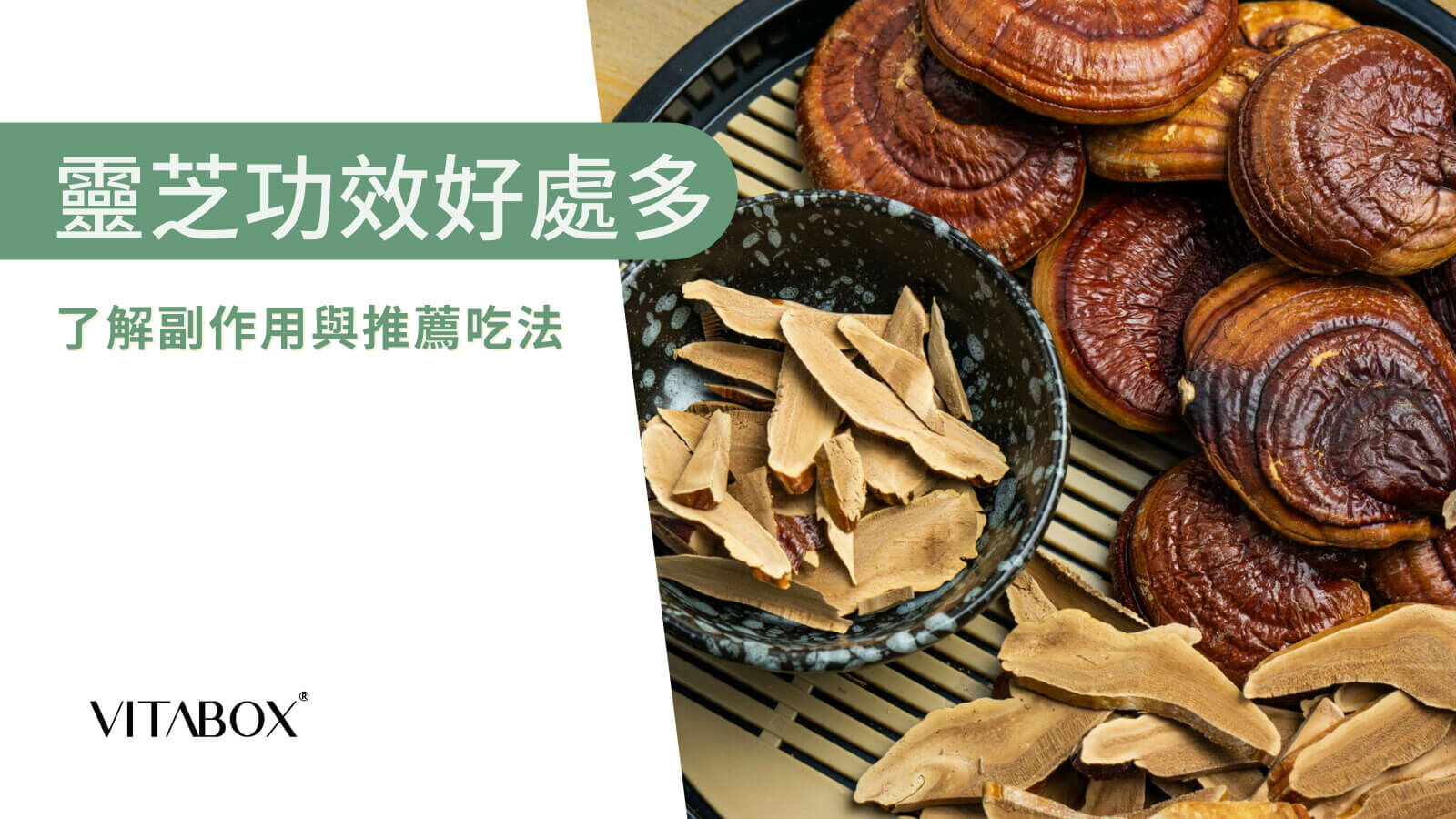 中药灵芝的功效与作用