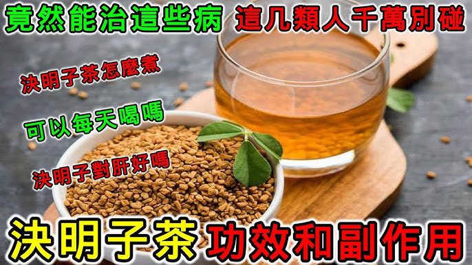 决明子功效怎么喝才对?简单方法泡出健康好茶!