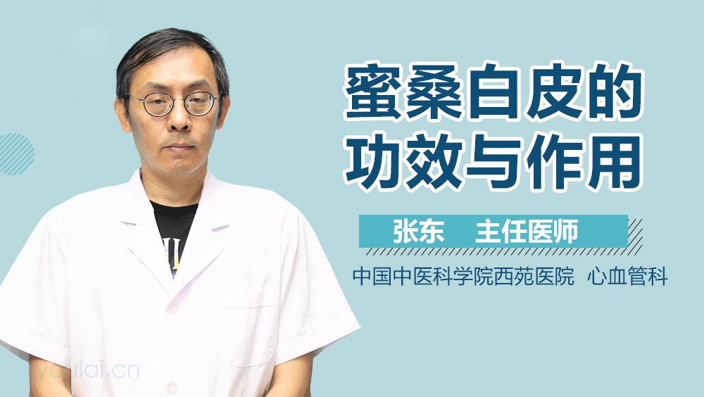 一文读懂蜜桑白皮的功效与作用,别再傻傻不清楚了!