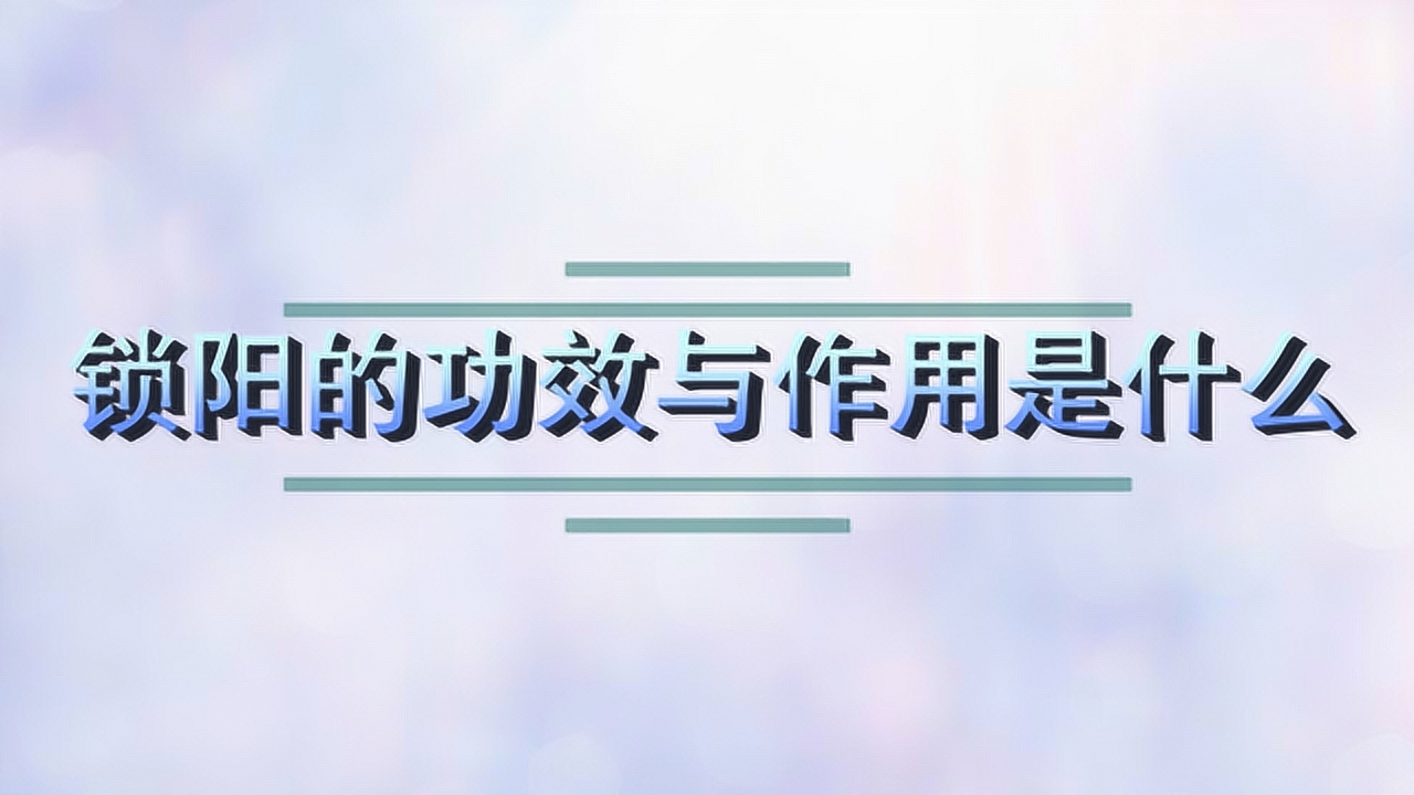 锁阳功效与作用是什么?(简单几句让你轻松搞懂)