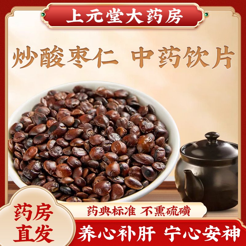 炒酸枣仁功效与作用