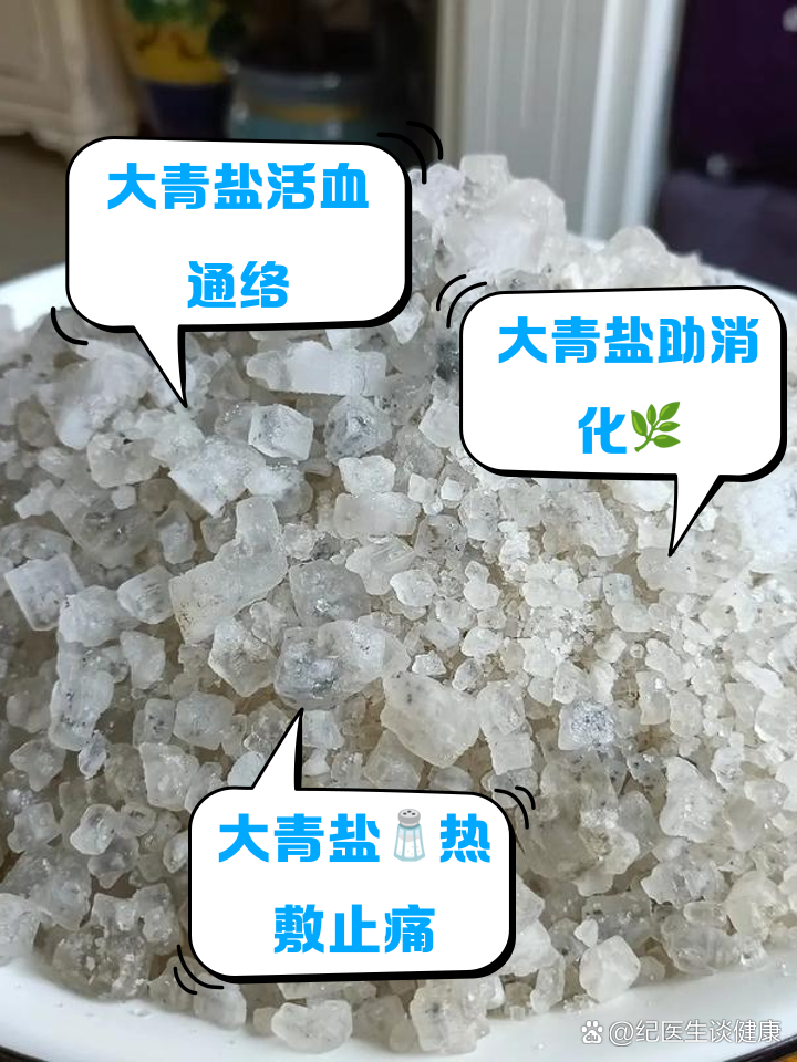 大青盐的功效与作用是什么?老中医说,可不止调味这么简单!