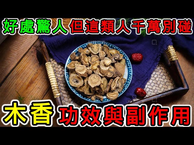 木香的功效有哪些?老中医告诉你它的妙用之处!