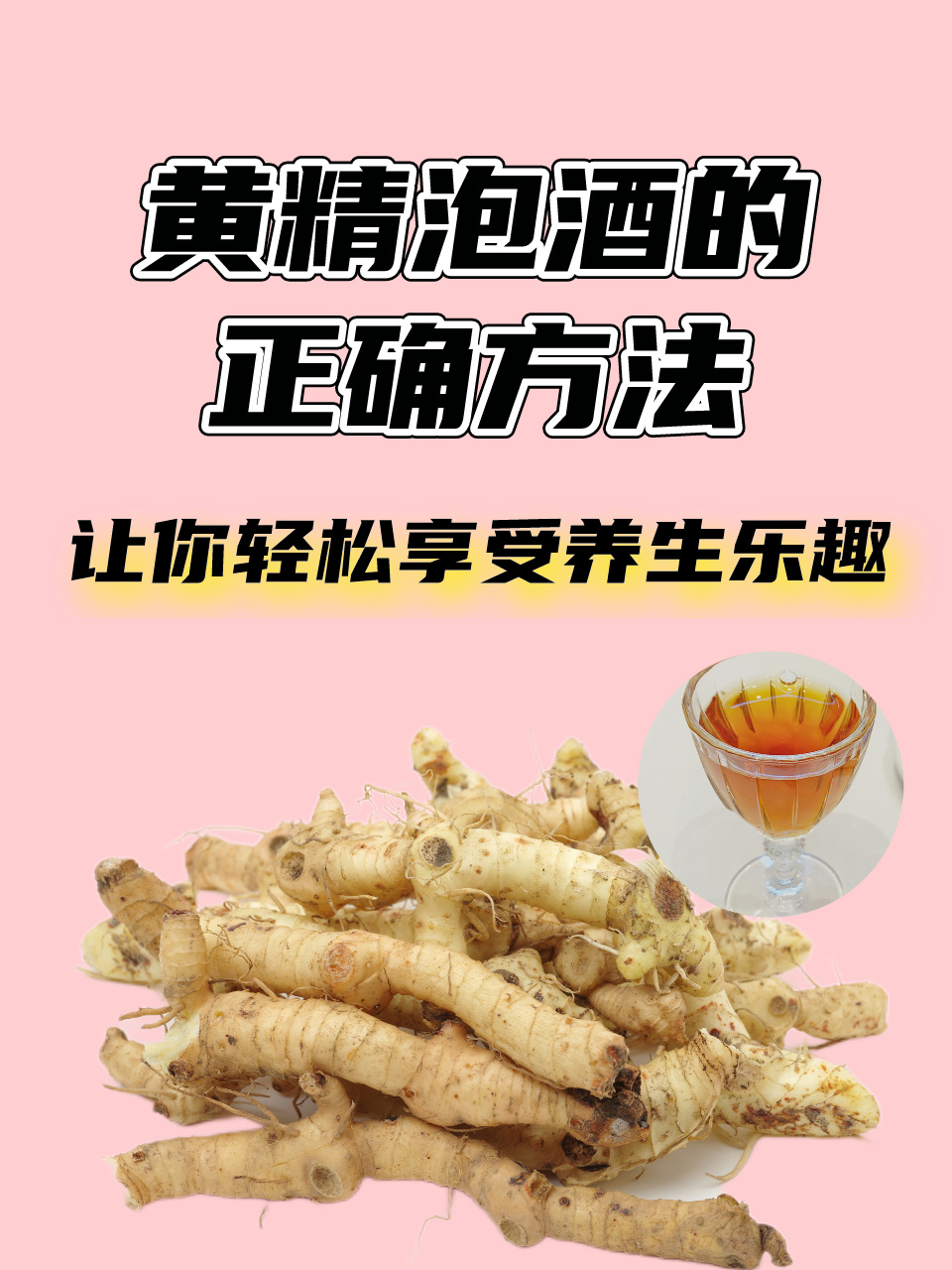 黄精泡酒的功效与作用