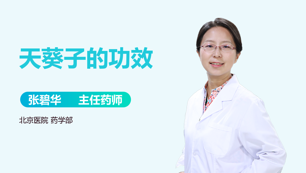 天葵子的功效与作用怎么用?搞懂这些才能发挥好效果。