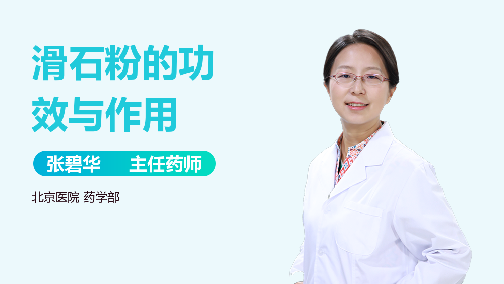 滑石的作用与功效有哪些?医生告诉你这些常见用途!