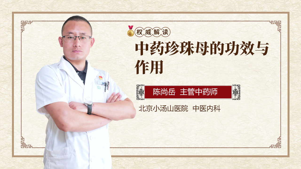 煅珍珠母的功效与作用是什么?医生告诉你这些妙用之处!