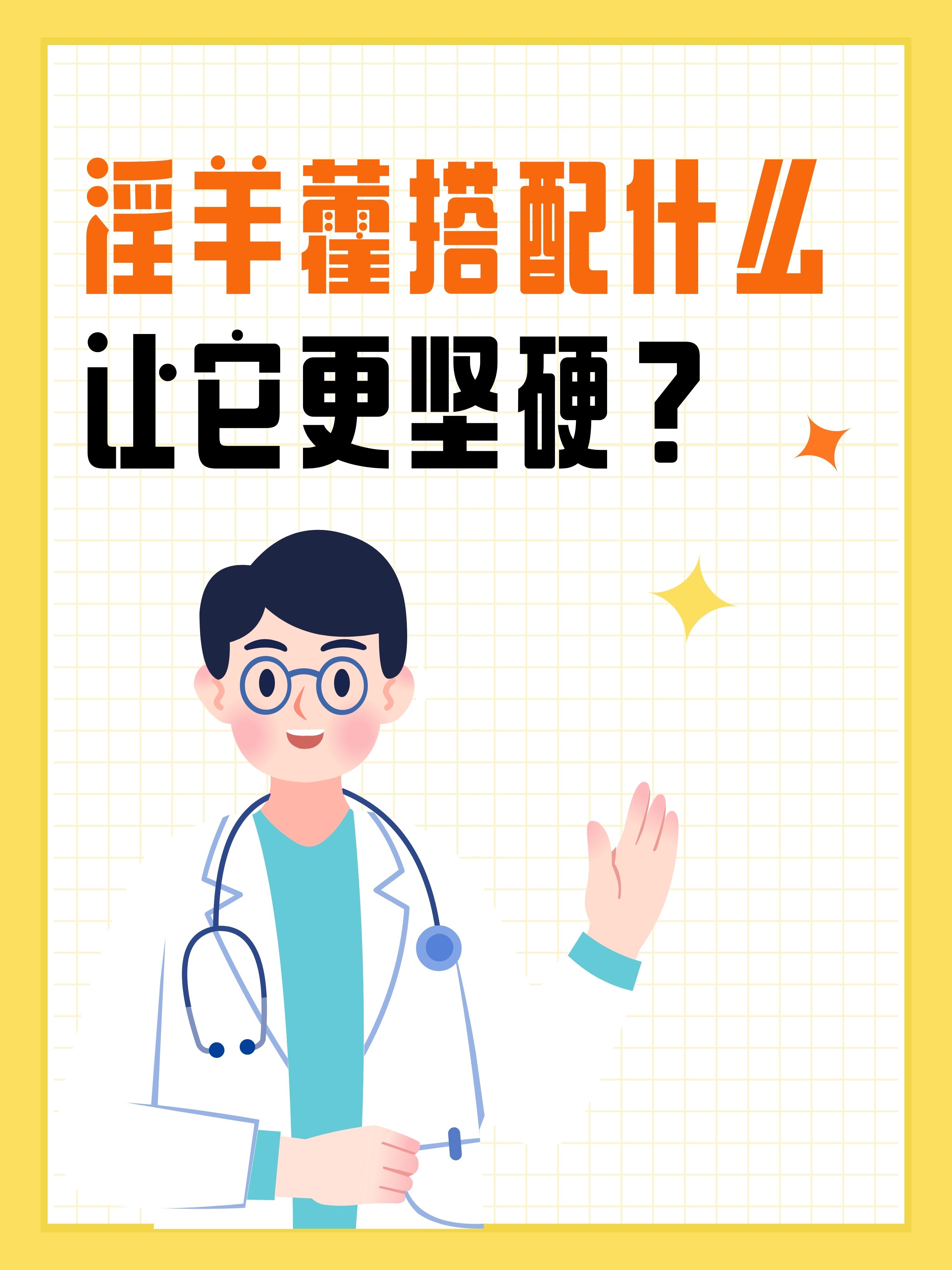 想知道淫羊藿功效？记住这几点让你精力充沛！