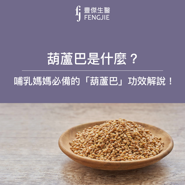 葫芦巴的功效与作用真不少,特别是对男性好处多多!