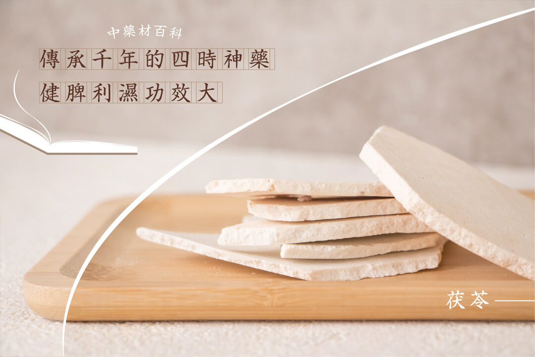 想知道中药茯苓的功效与作用？这篇文章讲得清清楚楚。