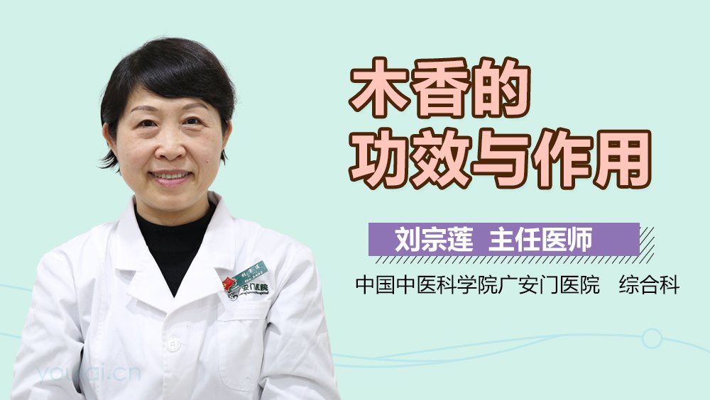 木香的作用与功效有哪些?老中医告诉你它的妙用!
