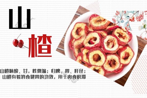 山楂片的作用与功效