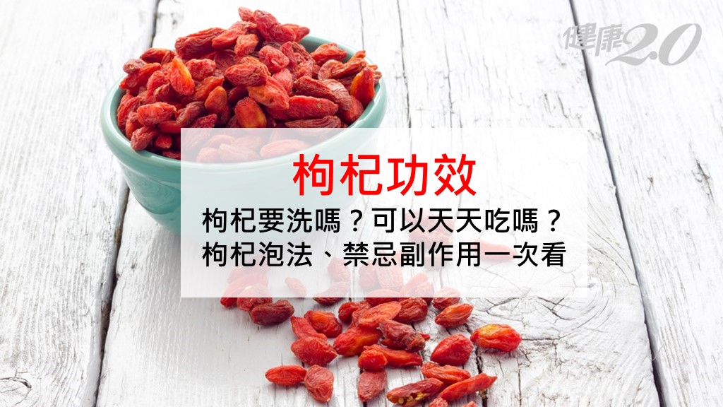 枸杞的功效与禁忌有哪些?每天吃多少才合适看完就懂!