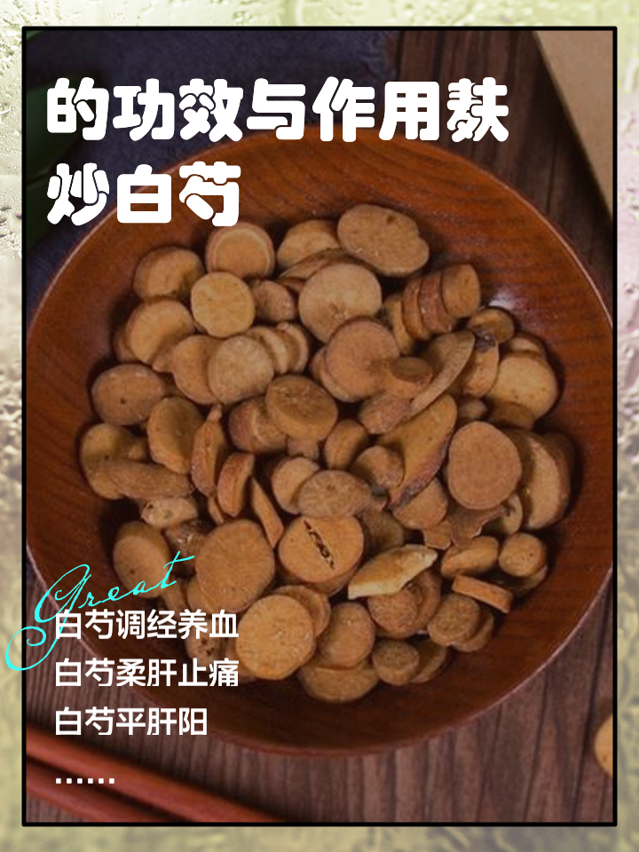 想知道麸白芍的功效与作用吗?(老中医为你详细讲解)