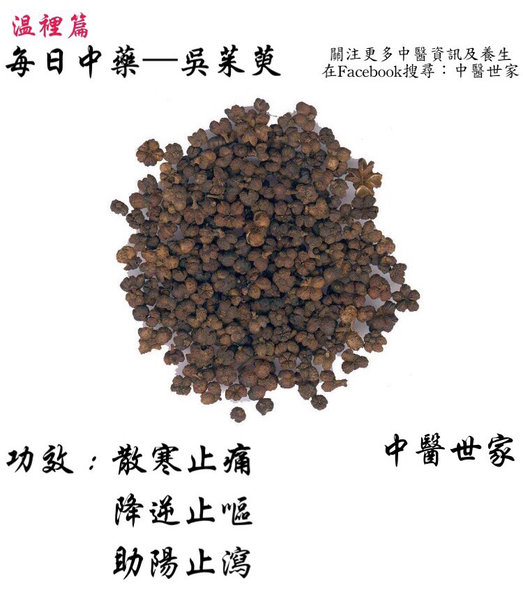 吴茱萸功效