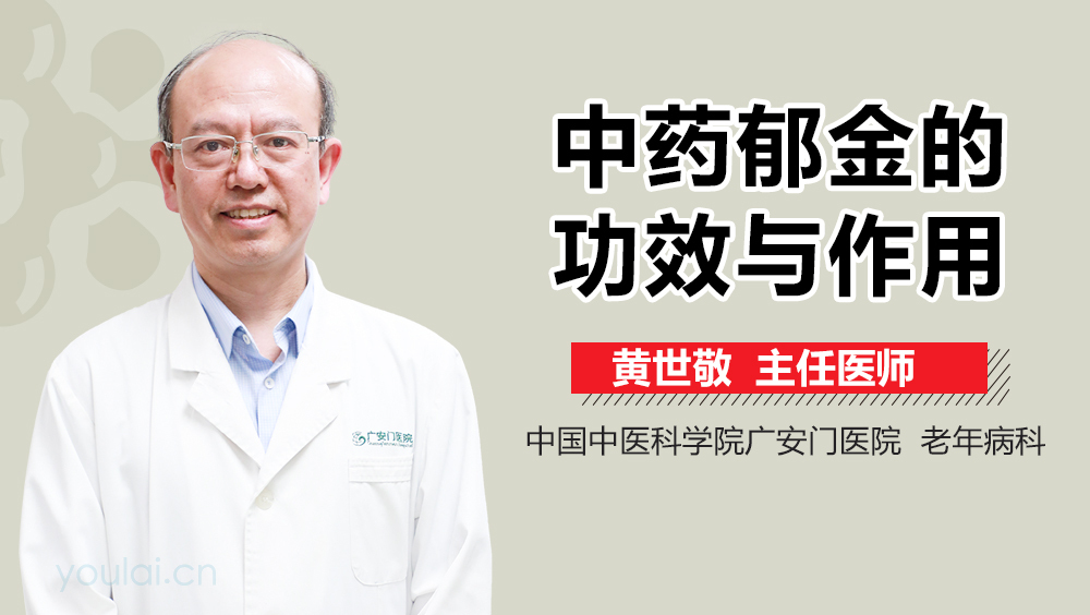 想了解郁金的功效与作用？这篇科普很详细！