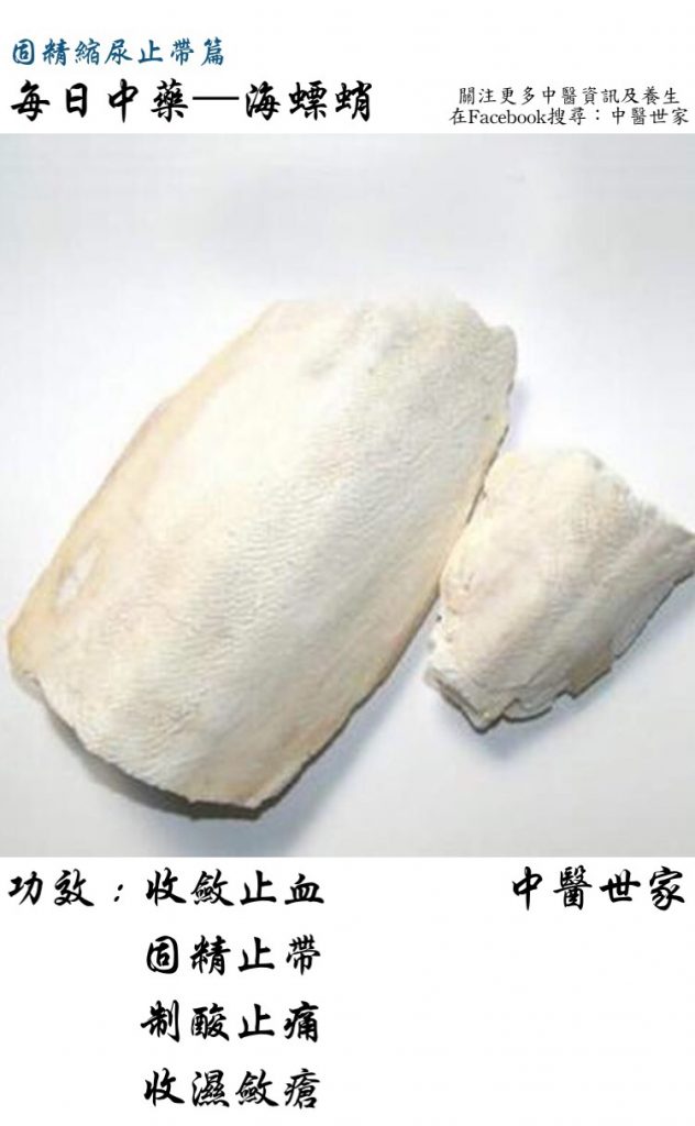 中药海螵蛸的功效与作用