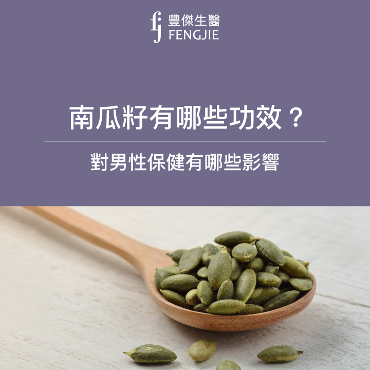 南瓜子的作用和功效