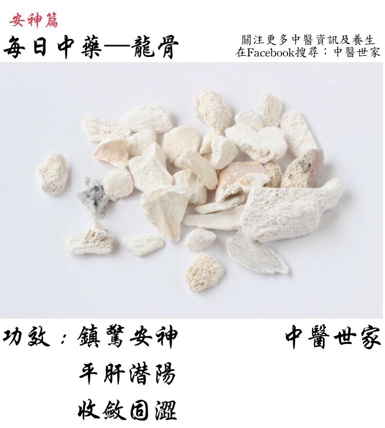 龙骨功效