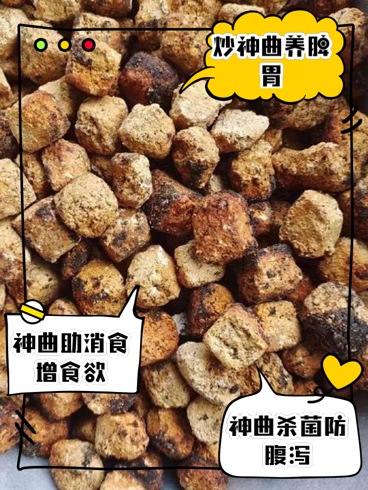 炒神曲的功效与作用适合哪些人群?这些人用了都说好!