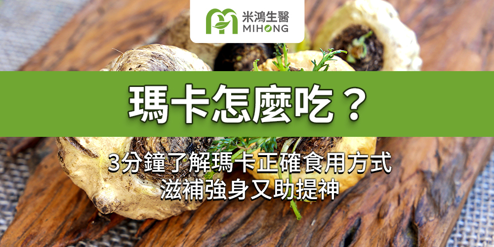 玛咖的功效及吃法详解,这样吃才能发挥最大作用!