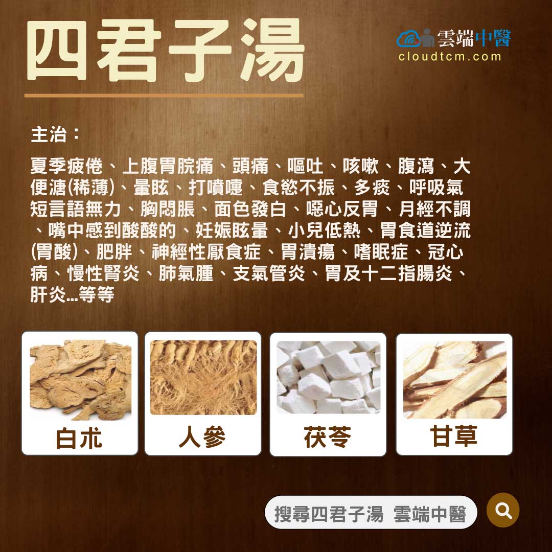 四君子汤功效与作用
