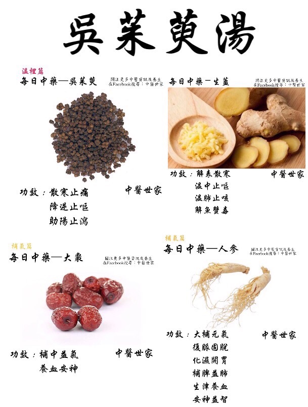 全面了解吴茱萸汤的功效与作用,以及哪些人不适合用它!