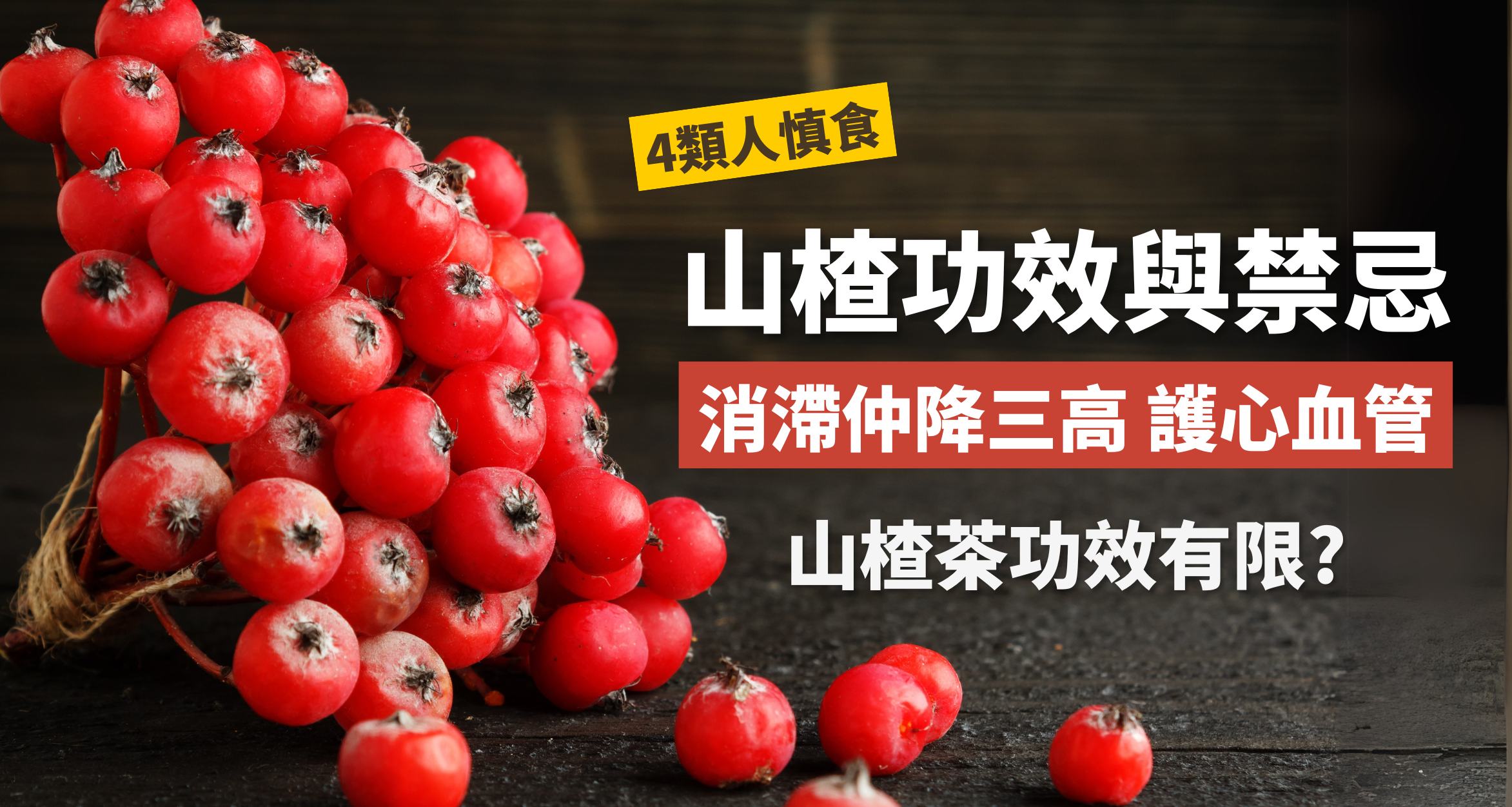 山楂核的功效与作用真不少，这些知识你一定要知道！