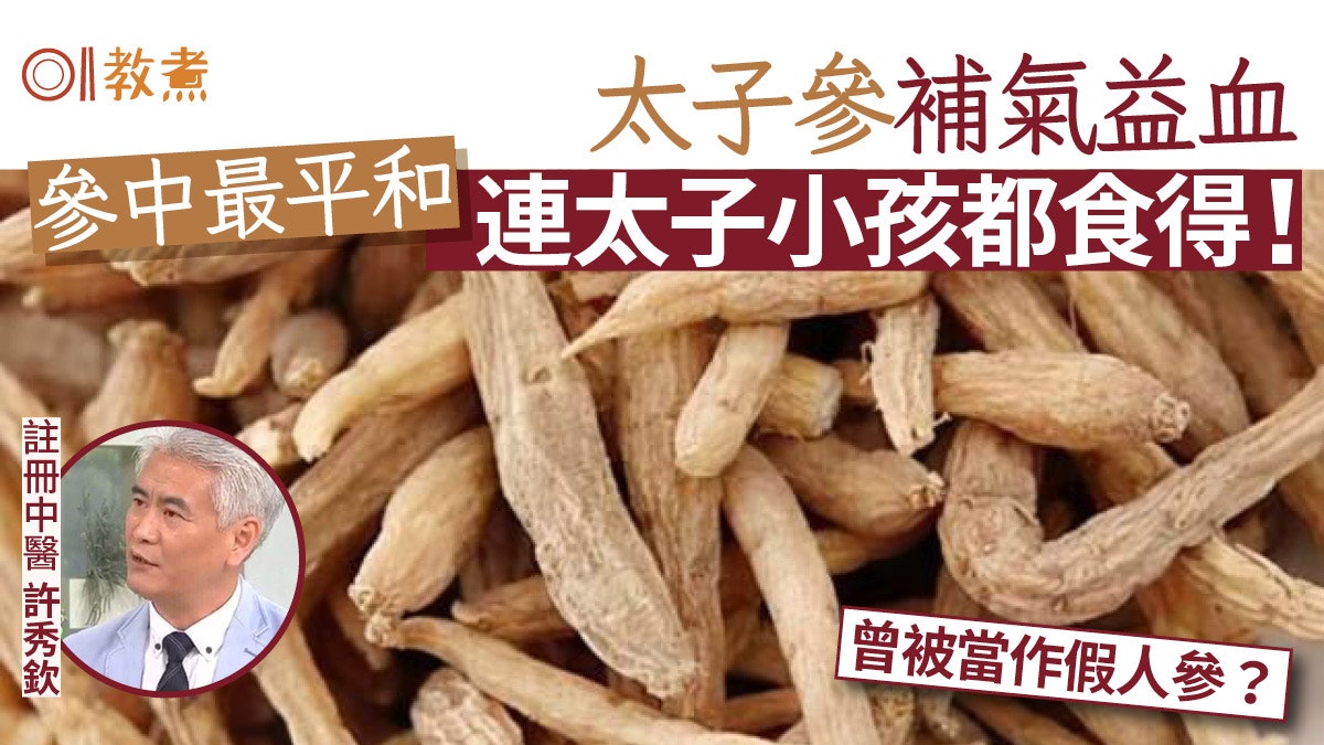 太子参的功效和作用详解,哪些人适合吃它补身体?