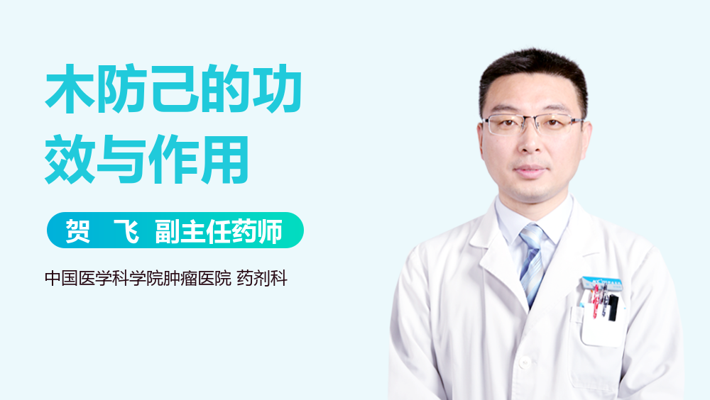 聊聊木防己的功效与作用,家庭常备它到底好不好?