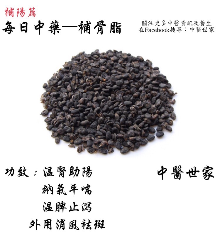 补骨脂的功效