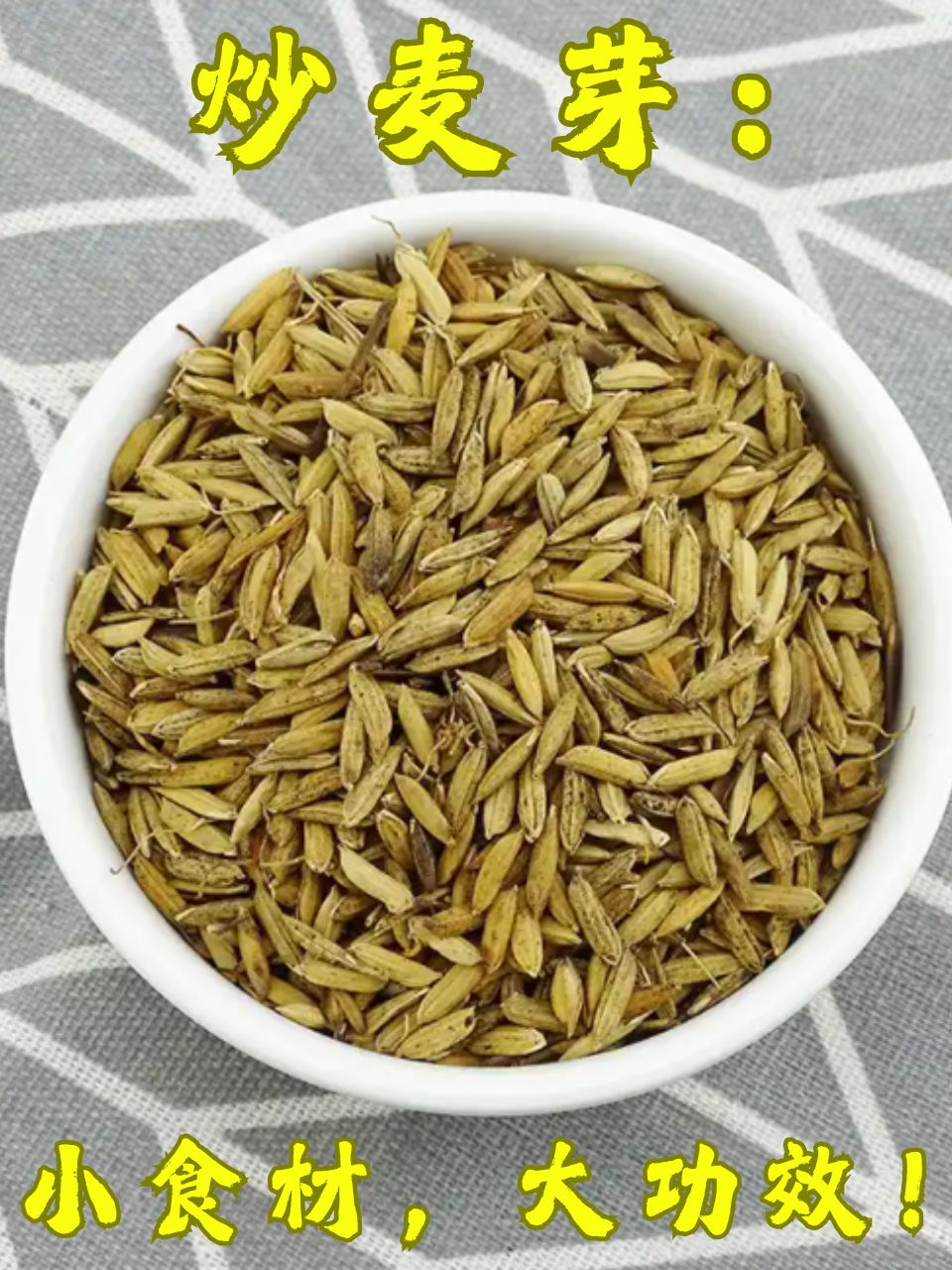 炒麦芽的功效