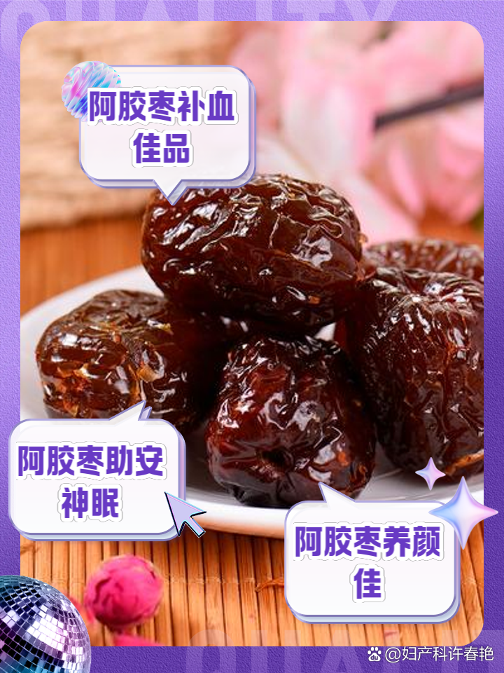 阿胶枣的功效与作用有哪些?常吃对身体原来这么多好处!