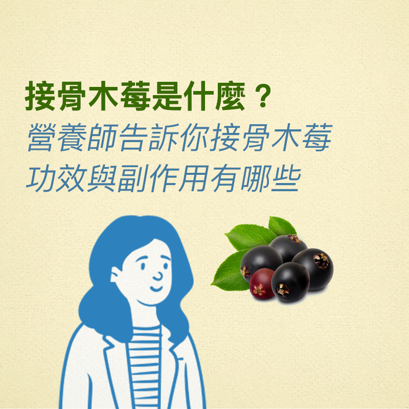 接骨木的功效与作用是什么?日常保健就靠它了!