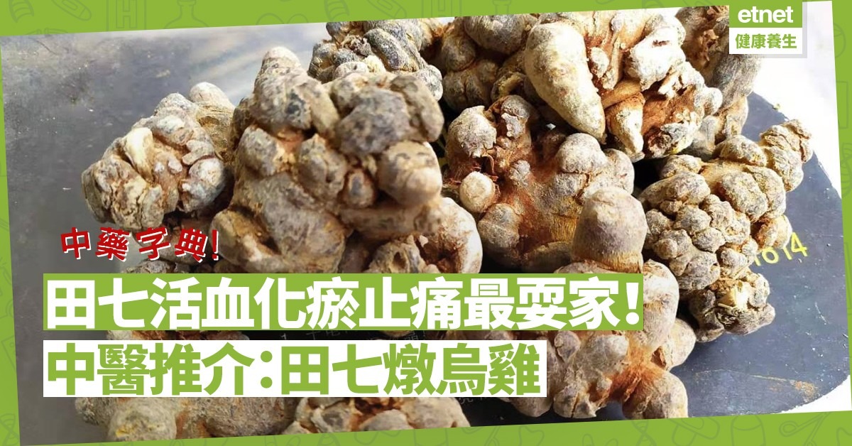 田七的功效怎么用才好?老中医教你正确食用方法