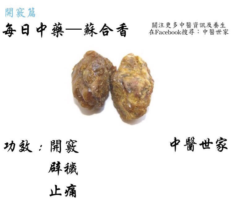 想要了解苏合香的功效与作用?这篇文章给你讲得明明白白!