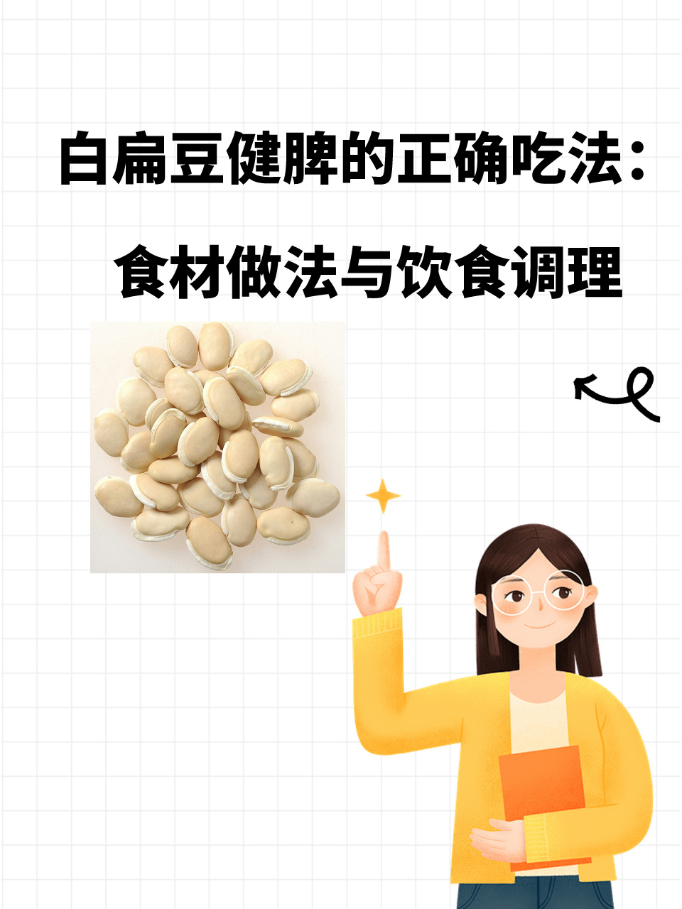 炒白扁豆的功效与作用有哪些?吃对了身体更健康!
