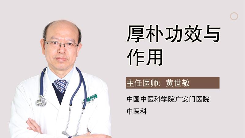 揭秘制厚朴的功效与作用，对身体原来有这些帮助。
