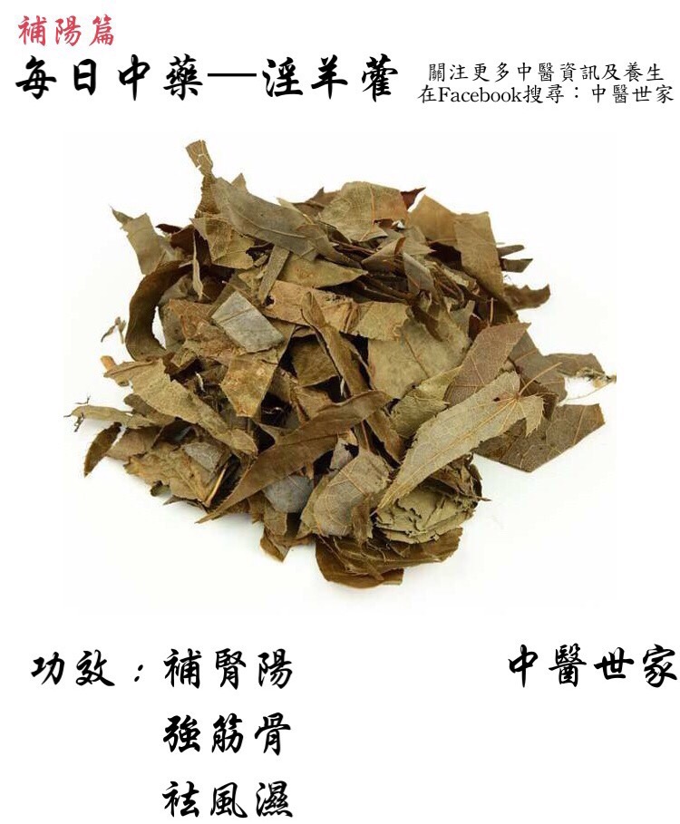 淫羊藿功效与作用怎么发挥最好?这样用效果翻倍!