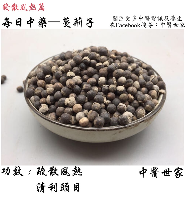 蔓荆子的功效与作用是什么？这篇简单科普告诉你！