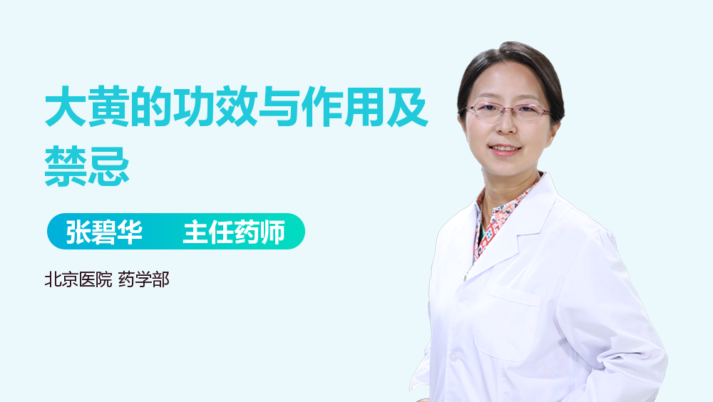 别再乱用了!熟大黄的功效与作用及禁忌一次告诉你!